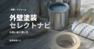 外壁塗装セレクトナビ